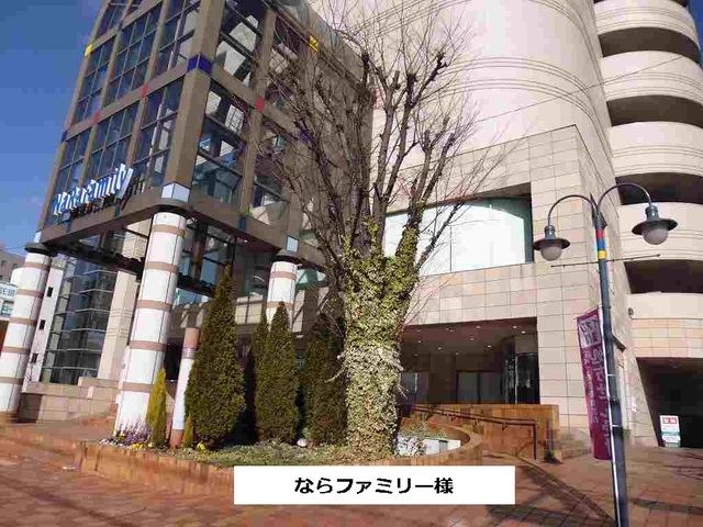 近くのならファミリーまで680m(徒歩9分)