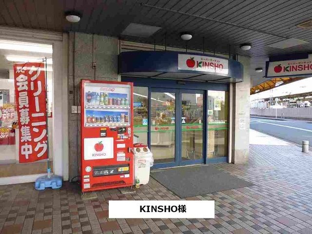 近くのスーパーマーケットKINSHOまで700m(徒歩9分)