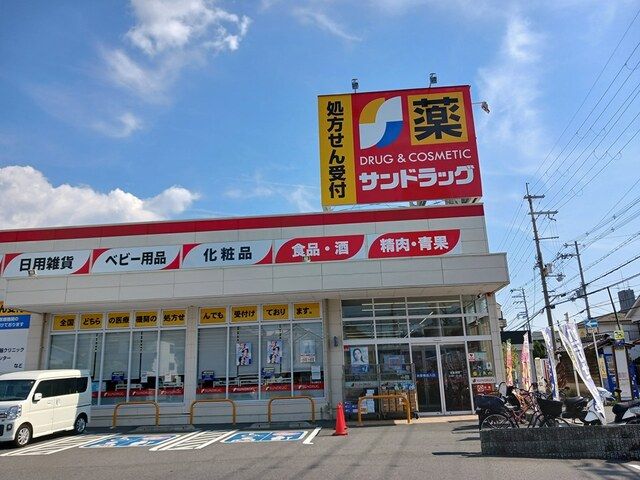 近くのサンドラッグ様まで477m(徒歩6分)