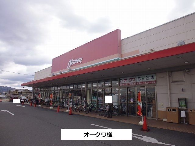 近くのオークワまで510m(徒歩7分)