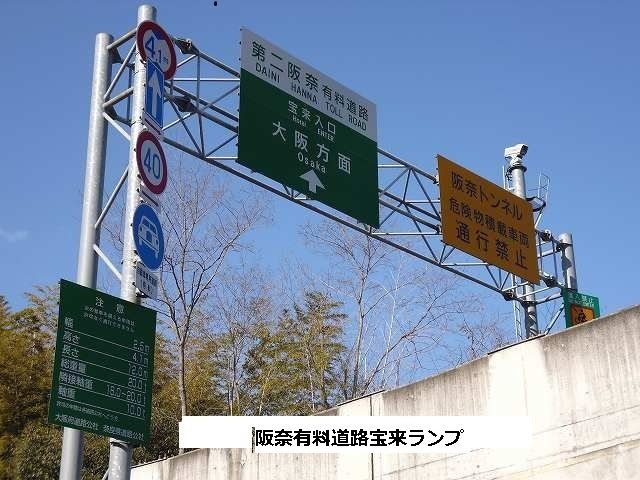 近くの第二阪奈有料道路 宝来ランプまで2,090m(徒歩27分)