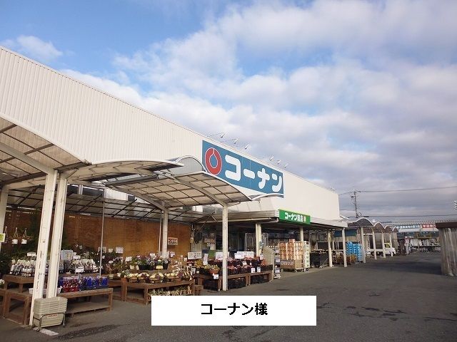 近くのコーナンまで830m（徒歩11分）