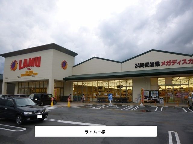 近くのラ・ムーまで580m（徒歩8分）