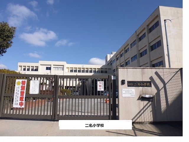 近くの奈良市立二名小学校まで1,200m（徒歩15分）