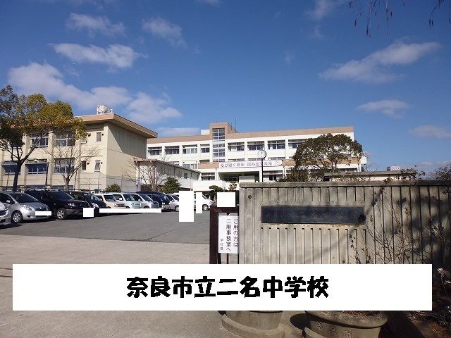 近くの奈良市立二名中学校まで1,100m（徒歩14分）