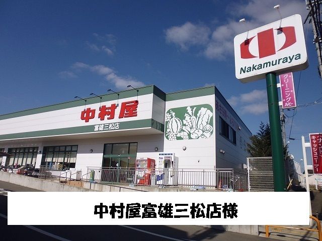 近くの中村屋まで800m（徒歩10分）