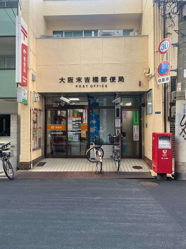 近くの大阪末吉橋郵便局まで260m(徒歩4分)