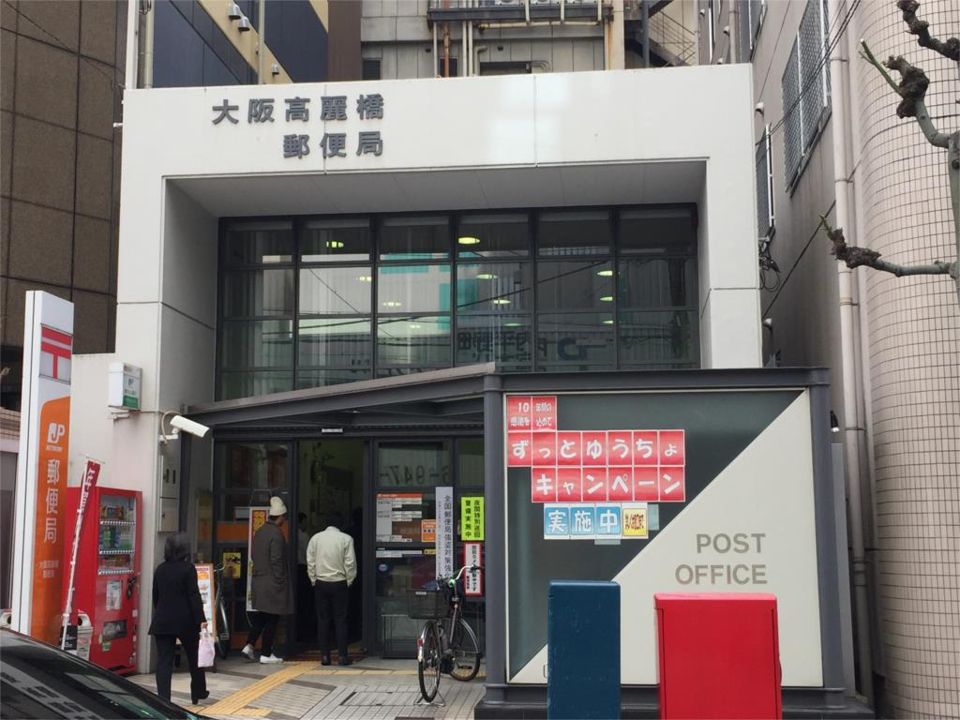近くの高麗橋郵便局まで60m(徒歩1分)