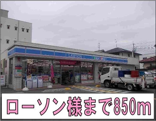 近くのローソン様まで850m(徒歩11分)