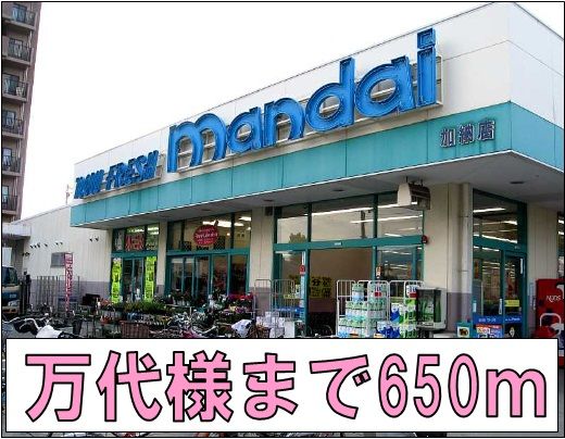 近くの万代様まで650m(徒歩9分)