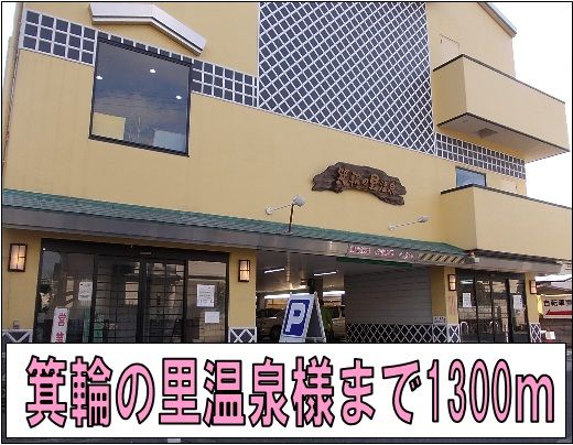 近くの箕輪の里温泉様まで1,300m(徒歩17分)
