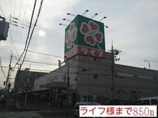 近くのライフ様まで850m(徒歩11分)