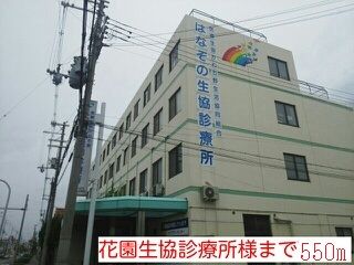 近くの花園生協診療所様まで550m(徒歩7分)