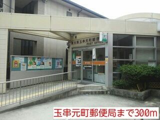 近くの玉串元町郵便局まで300m(徒歩4分)