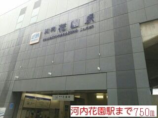 近くの河内花園駅まで750m(徒歩10分)