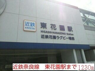 近くの近鉄奈良線 東花園駅まで1,230m(徒歩16分)