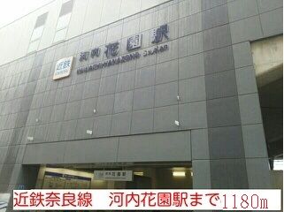 近くの近鉄奈良線 河内花園駅まで1,180m(徒歩15分)