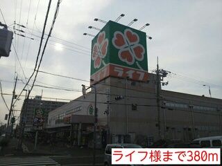 近くのライフ様まで380m(徒歩5分)