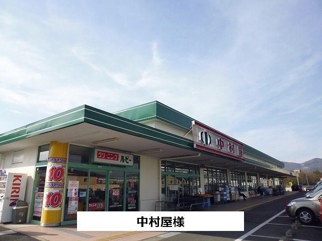 近くの中村屋まで810m(徒歩11分)