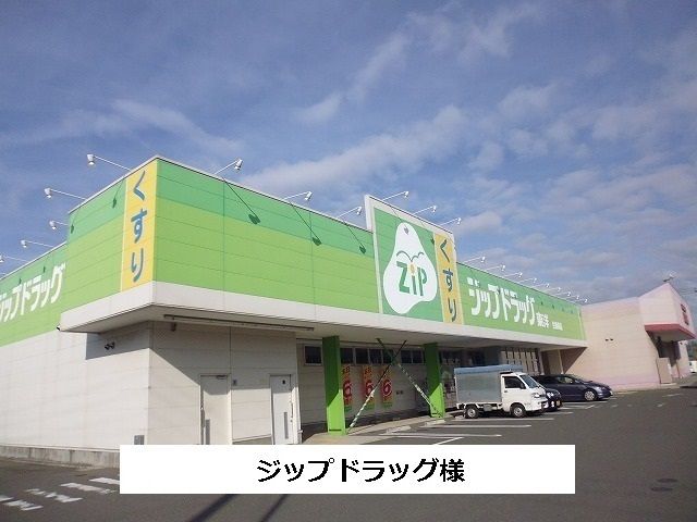 近くのジップドラッグまで810m(徒歩11分)