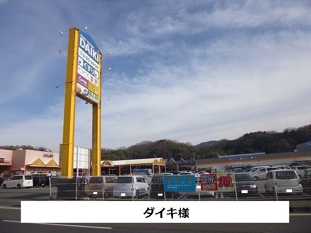 近くのダイキまで1,040m(徒歩13分)