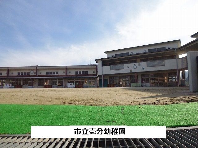 近くの市立壱分幼稚園まで980m(徒歩13分)
