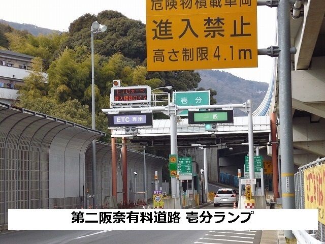 近くの第二阪奈有料道路壱分ランプまで460m(徒歩6分)