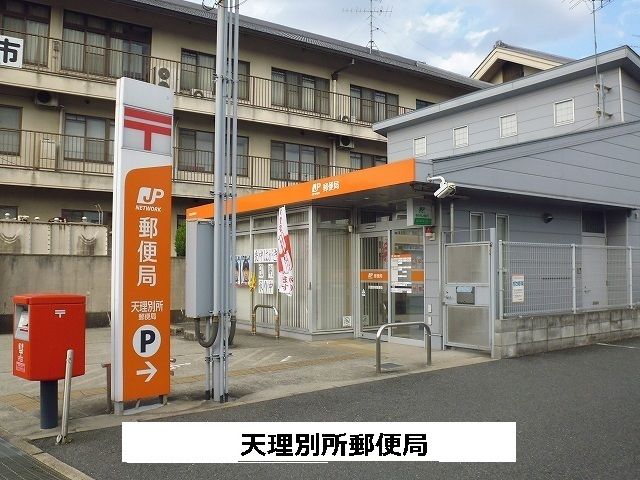 近くの天理別所郵便局まで910m(徒歩12分)