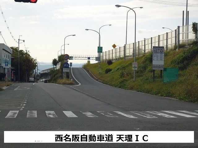 近くの西名阪自動車道 天理ICまで1,620m(徒歩21分)