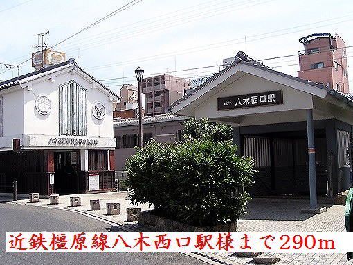 近くの近鉄橿原線八木西口駅様まで290m(徒歩4分)