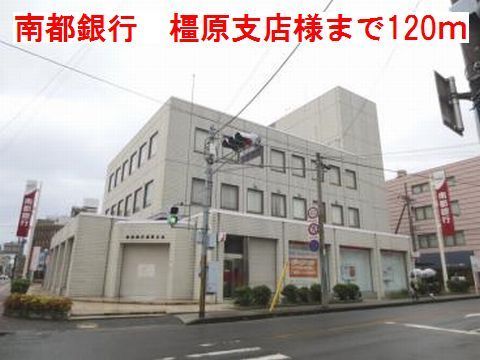 近くの南都銀行 橿原支店様まで120m(徒歩2分)