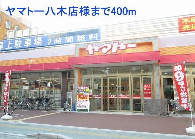 近くのヤマトー八木店様まで400m(徒歩5分)