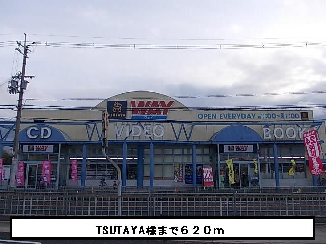 近くのTSUTAYAまで620m(徒歩8分)
