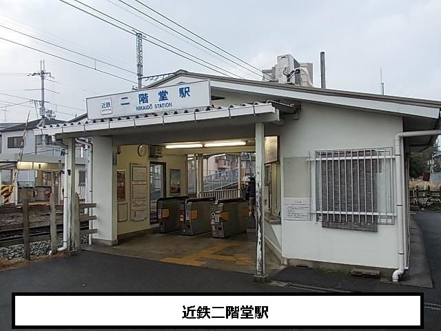 近くの近鉄二階堂駅まで850m(徒歩11分)