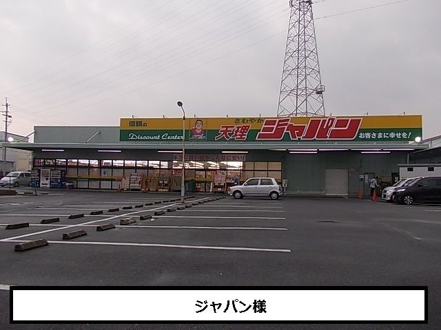 近くのジャパンまで1,500m(徒歩19分)