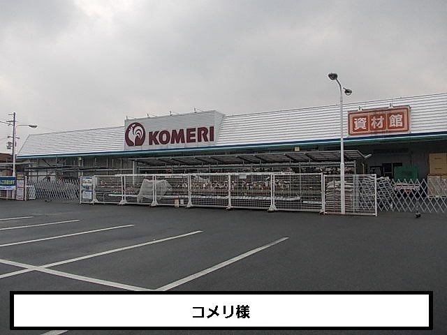 近くのコメリまで1,000m(徒歩13分)