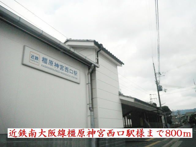 近くの近鉄南大阪線橿原神宮西口駅様まで800m(徒歩10分)