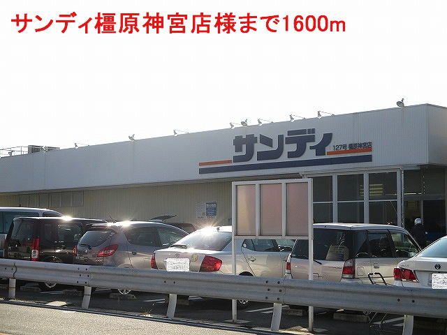 近くのサンディ橿原神宮店様まで1,600m(徒歩20分)