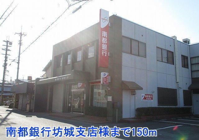近くの南都銀行坊城支店様まで150m(徒歩2分)