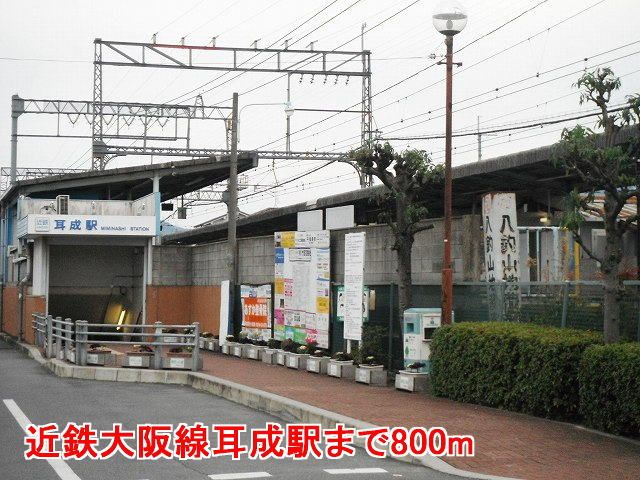 近くの近鉄大阪線耳成駅様まで800m（徒歩10分）