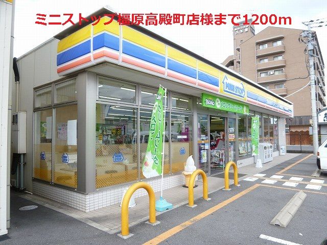 近くのミニストップ橿原高殿町店様まで1,200m（徒歩15分）