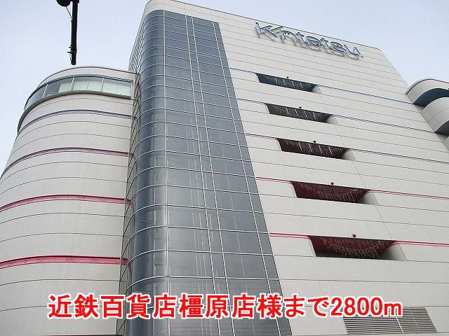 近くの近鉄百貨店橿原店様まで2,800m（徒歩35分）