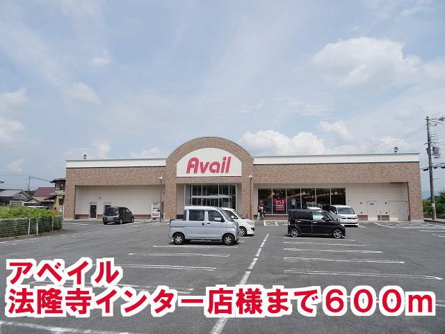 近くのアベイル法隆寺インター店様まで600m(徒歩8分)