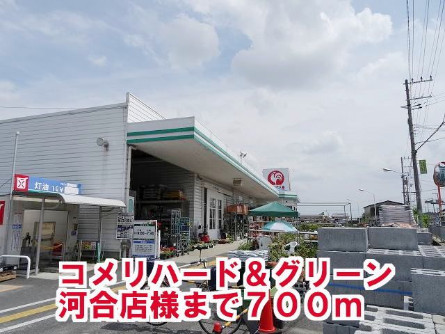 近くのコメリハード&グリーン河合店様まで700m(徒歩9分)