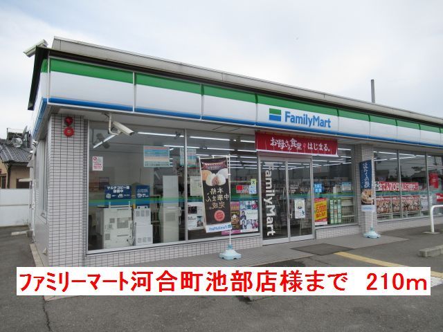 近くのファミリーマート河合町池部店様まで210m(徒歩3分)