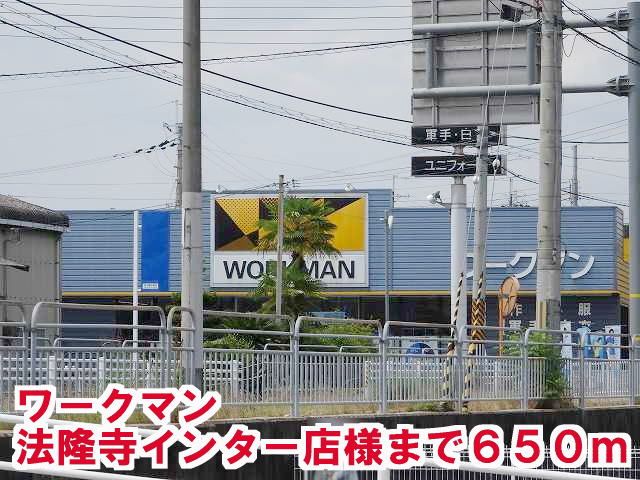 近くのワークマン 法隆寺インター店様まで650m(徒歩9分)