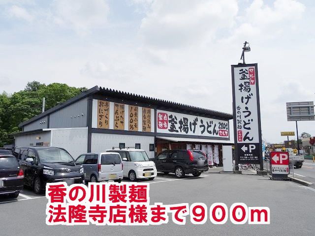 近くの香の川製麺 法隆寺店様まで900m(徒歩12分)