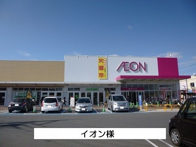 近くのイオン様まで1,300m(徒歩17分)