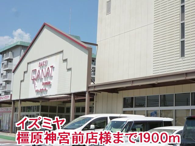 近くのイズミヤ橿原神宮前店様まで1,900m(徒歩24分)
