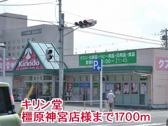 近くのキリン堂橿原神宮店様まで1,700m(徒歩22分)